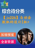 【jx226】自動(dòng)涂膠機(jī)的設(shè)計(jì)[機(jī)+電]