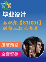 后托架【831001】的鏜三杠孔夾具設(shè)計(jì)【工藝裝備類】【優(yōu)秀】【帶ug三維零件圖】【3張cad圖紙全套】【鏜φ40、φ30.2、φ25.5孔】【htj025】