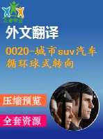 0020-城市suv汽車循環(huán)球式轉(zhuǎn)向系統(tǒng)設(shè)計(jì)【優(yōu)秀含cad圖+文獻(xiàn)翻譯+說(shuō)明書(shū)】