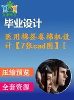 醫(yī)用棉簽卷棉機設計【7張cad圖】[含cad圖紙和說明書全套打包]