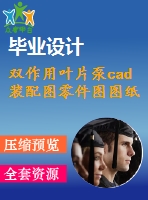 雙作用葉片泵cad裝配圖零件圖圖紙