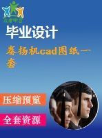 卷揚機cad圖紙一套