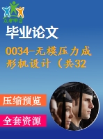 0034-無模壓力成形機設(shè)計（共32張cad圖+畢業(yè)論文）