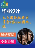 土豆清洗機設(shè)計【含9張cad圖紙、說明書】