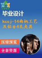 kcsj-14曲柄工藝及鉆φ4孔夾具設(shè)計(jì)【4張cad圖紙、工藝卡片和說(shuō)明書(shū)】