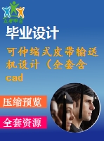 可伸縮式皮帶輸送機設計（全套含cad圖紙）