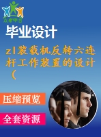 zl裝載機反轉(zhuǎn)六連桿工作裝置的設(shè)計（全套含cad圖紙）