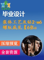 泵體工藝及鉆2-m6螺紋底孔【6張cad圖紙、工藝卡片和說明書】