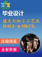 撥叉七加工工藝及鉆鉸2-φ10h7孔夾具設(shè)計(jì)【4張cad圖紙、工藝卡片和說(shuō)明書】