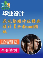 花孔墊圈沖壓模具設(shè)計【全套cad圖紙和說明書】【原創(chuàng)資料】