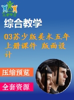 03蘇少版美術五年上冊課件 版面設計含教案