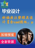 斜插座注塑模具設(shè)計(jì)【含cad圖紙、proe三維】