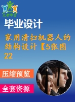 家用清掃機器人的結構設計【5張圖22000字】【優(yōu)秀機械畢業(yè)設計論文】