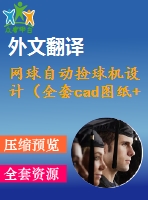 網球自動撿球機設計（全套cad圖紙+設計說明書+翻譯）