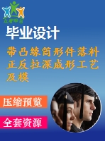 帶凸緣筒形件落料正反拉深成形工藝及模具設(shè)計【落料拉深復(fù)合模】【含cad圖紙、說明書】