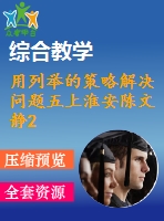 用列舉的策略解決問題五上淮安陳文靜2014蘇教省評優(yōu)比賽課件