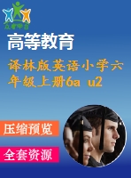 譯林版英語(yǔ)小學(xué)六年級(jí)上冊(cè)6a u2 第一課時(shí)