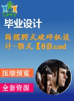 簡擺腭式破碎機(jī)設(shè)計(jì)-顎式【8張cad圖紙+畢業(yè)論文】【答辯通過】