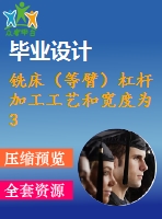 銑床（等臂）杠桿 加工工藝和寬度為30mm的上平臺夾具設計【4張cad圖紙、工藝卡片和說明書】