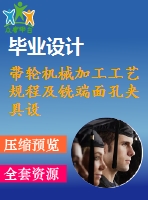 帶輪機械加工工藝規(guī)程及銑端面孔夾具設計【含cad圖紙、說明書】