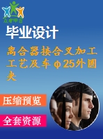 離合器接合叉加工工藝及車φ25外圓夾具設(shè)計【含cad圖紙，工序卡，工藝過程卡，說明書】