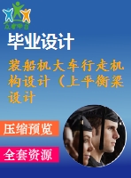 裝船機大車行走機構(gòu)設計（上平衡梁設計）【全套5張cad圖紙+畢業(yè)論文】【原創(chuàng)資料】