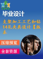 支架加工工藝和鉆14孔夾具設(shè)計(jì)【版本2】【4張cad圖紙、工藝卡片和說明書】