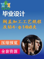 閥蓋加工工藝規(guī)程及鉆4-φ14h8夾具設(shè)計(jì)[版本2][含cad圖紙，說明書等全套資料]