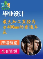 最大加工直徑為φ400mm的普通車床的主軸箱部件設(shè)計(jì)【5.5kw 1440 25 12 1.41】（全套含cad圖紙）