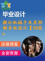 搬運(yùn)機(jī)械手及其控制系統(tǒng)設(shè)計(jì)【10張cad圖紙+畢業(yè)論文】