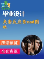 夾套反應釜cad圖紙