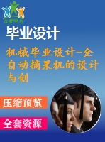 機(jī)械畢業(yè)設(shè)計(jì)-全自動(dòng)摘果機(jī)的設(shè)計(jì)與創(chuàng)新(cad圖紙+說明書+solidworks三維模型)