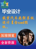 載重汽車懸架系統(tǒng)設(shè)計【含cad圖紙、說明書】