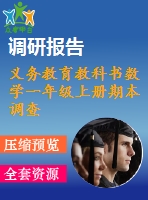 義務教育教科書數(shù)學一年級上冊期本調查試卷a卷2018.1