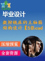 數(shù)控銑床的主軸箱結構設計【5張cad圖紙和說明書】