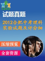 2012合肥中考理科實(shí)驗(yàn)試題及評分細(xì)則