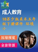 18蘇少版美術(shù)五年級(jí)下冊(cè)課件 環(huán)境小設(shè)施（一）含教學(xué)設(shè)計(jì)