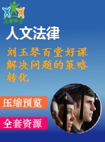 劉玉琴百堂好課 解決問(wèn)題的策略 轉(zhuǎn)化