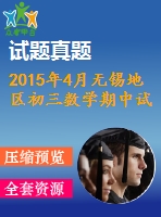 2015年4月無(wú)錫地區(qū)初三數(shù)學(xué)期中試卷