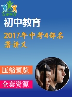 2017年中考4部名著講義