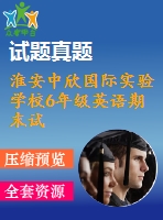 淮安中欣國(guó)際實(shí)驗(yàn)學(xué)校6年級(jí)英語(yǔ)期末試卷 含聽(tīng)力