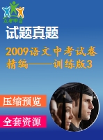 2009語文中考試卷精編——訓(xùn)練版3