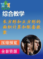 長方形和正方形的面積計(jì)算和配套教案