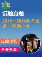 2015－2016學年度第二學期七年級期中考試英語試卷2016.4梅嶺中學含答案