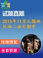 2015年11月無(wú)錫地區(qū)初二語(yǔ)文期中試卷