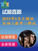 2015年5月無錫地區(qū)初三數(shù)學二模試卷