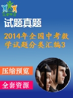 2014年全國中考數(shù)學(xué)試題分類匯編33 圓與圓的位置關(guān)系