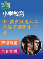 01 蘇少版美術(shù)二年級(jí)下冊(cè)課件 三原色 三間色-教學(xué)課件含教案