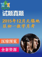 2015年12月無錫地區(qū)初一數學月考試卷