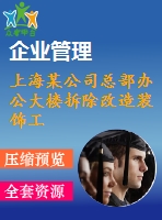 上海某公司總部辦公大樓拆除改造裝飾工程專項施工組織設(shè)計